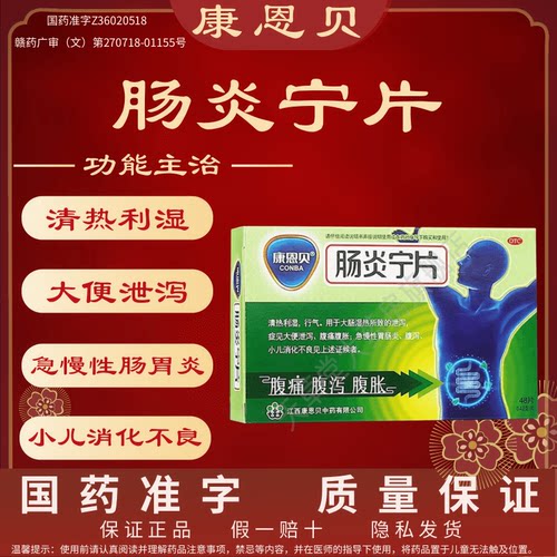 [康恩贝]肠炎宁片0.42g*24片/盒