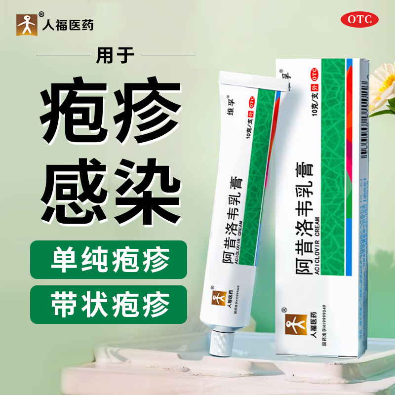 【人福医药】阿昔洛韦乳膏3%*10g*1支/盒