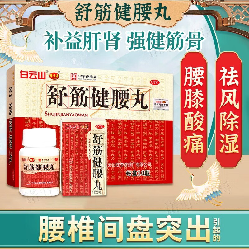 白云山陈李济舒筋健腰丸45g*10瓶/盒腰间盘疼痛活络止痛