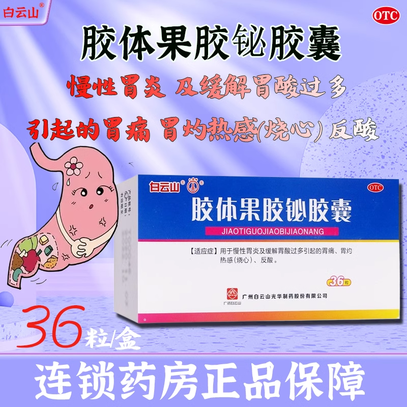 【白云山】胶体果胶铋胶囊50mg*36粒/盒