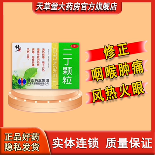 修正二丁颗粒火热毒盛所致的咽喉肿痛风热火眼热疖病毒