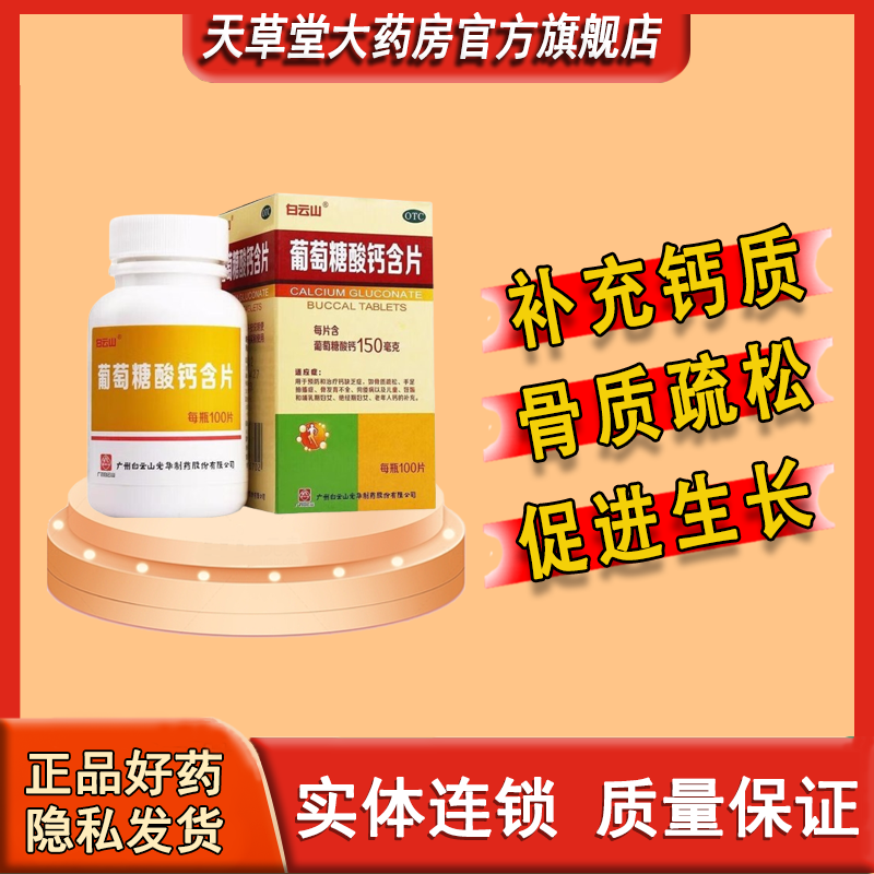 【白云山】葡萄糖酸钙含片0.15g*100片/盒