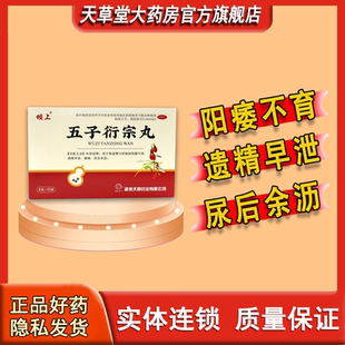 坝上五子衍宗丸阳痿不育遗精早泄腰痛尿后余沥