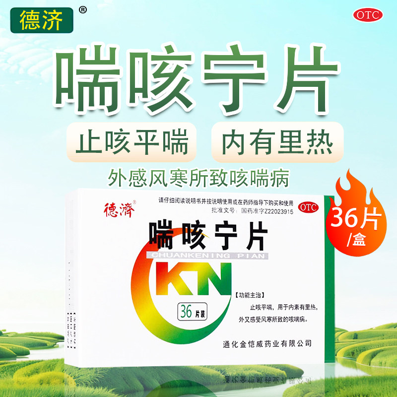德济喘咳宁片36片/盒止咳平喘外感风寒所致咳喘病