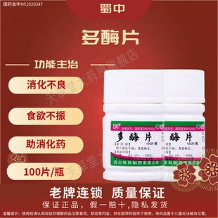 蜀中 多酶片100片/瓶 助消化酶类成人助消化不良多莓梅片食欲缺乏