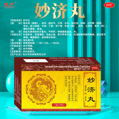 【敢严】妙济丸6g*12丸/盒