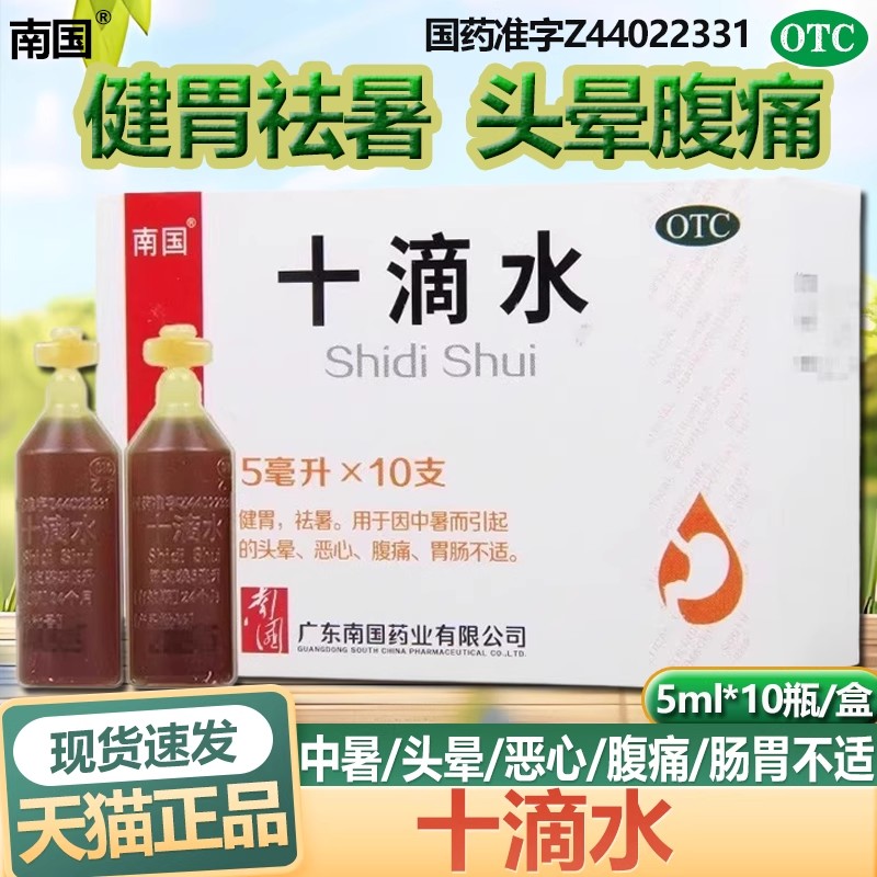 【南国】十滴水5ml*10支/盒