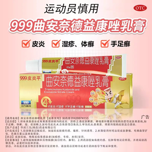 999皮炎平曲安奈德益康唑乳膏20g湿疹花斑癣手足癣体癣股癣甲沟炎