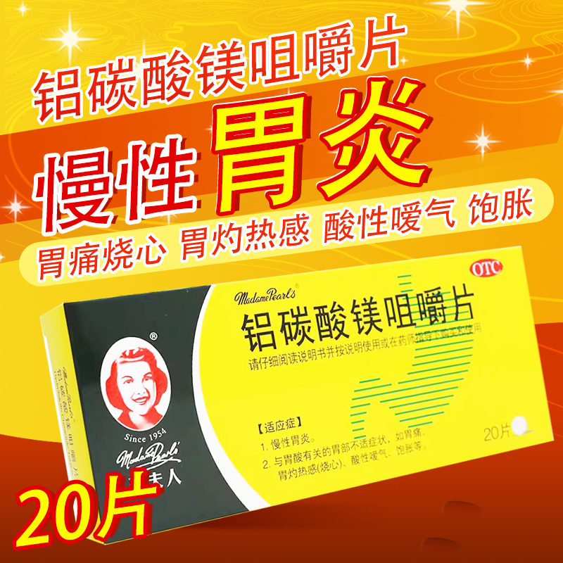 【珮夫人】铝碳酸镁咀嚼片0.5g*20片/盒