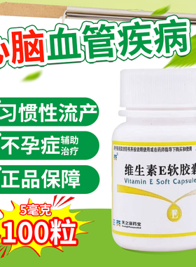 天之海维生素E软胶囊100粒心脑血管疾病习惯性流产不孕症辅助OTC