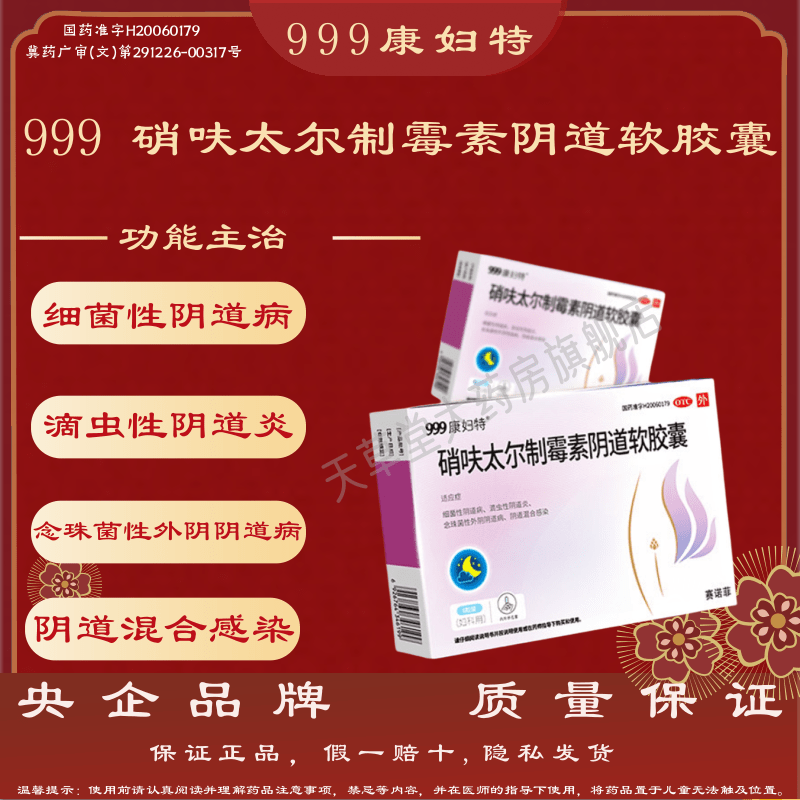 999康妇特硝呋太尔制霉素阴道软胶囊细菌性滴虫性阴道炎阴道感染