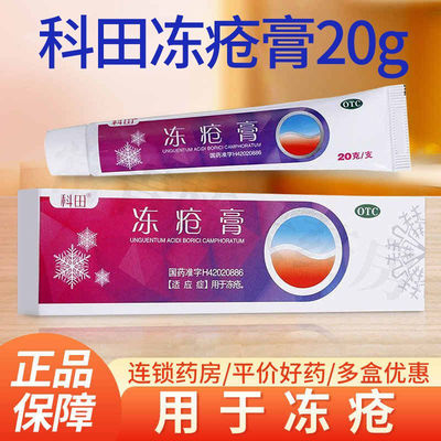 【科田】冻疮膏20g*1支/盒
