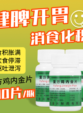 复方鸡内金片100片健脾开胃消食化积脾胃不和食积胀满呕吐泄泻OTC