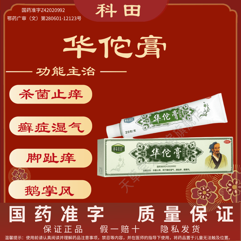 科田 华佗膏 20g*1支/盒 杀菌止痒 癣症湿气 鹅掌风