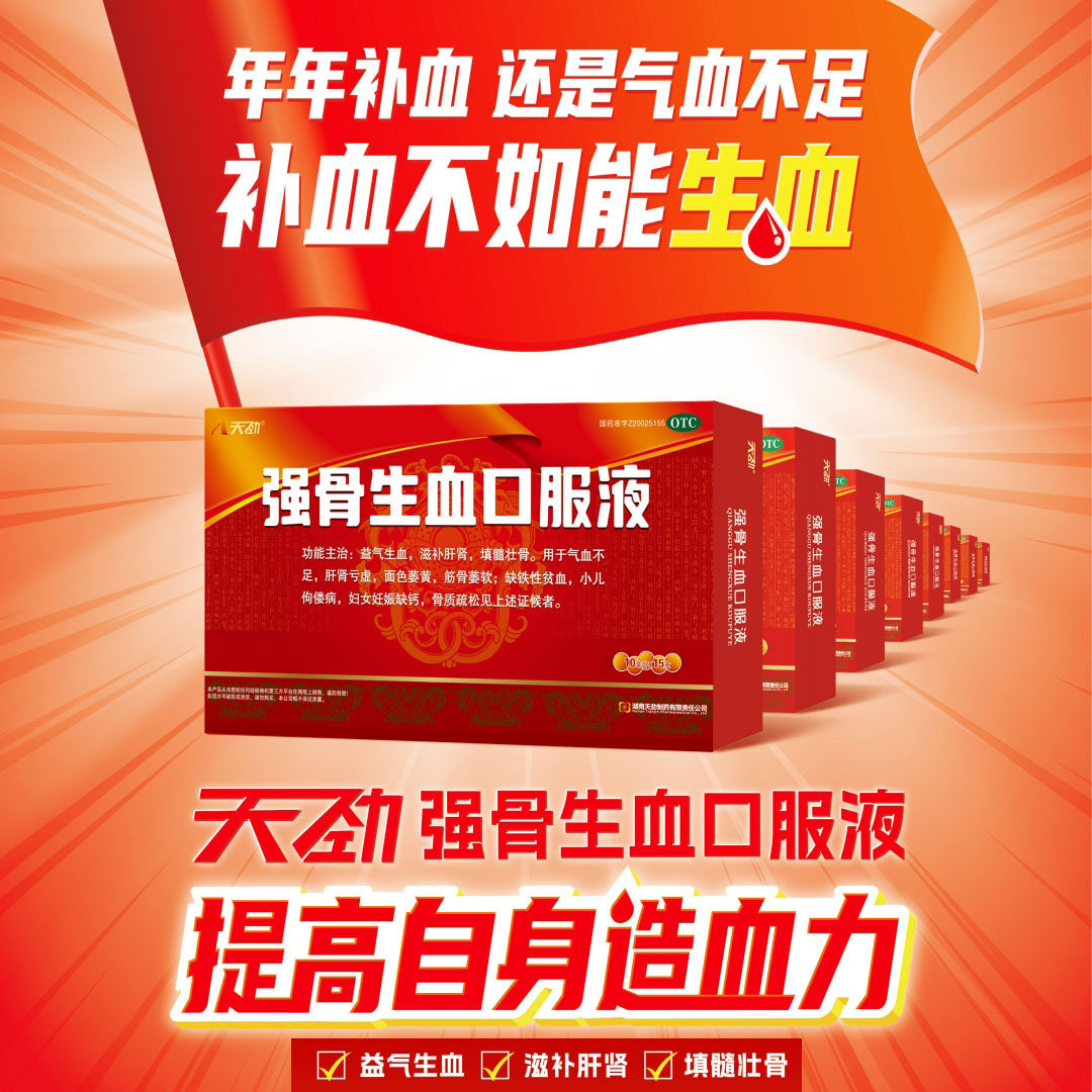 湖南天劲 强骨生血口服液正品缺铁性贫血小儿佝偻病妇女妊娠缺钙