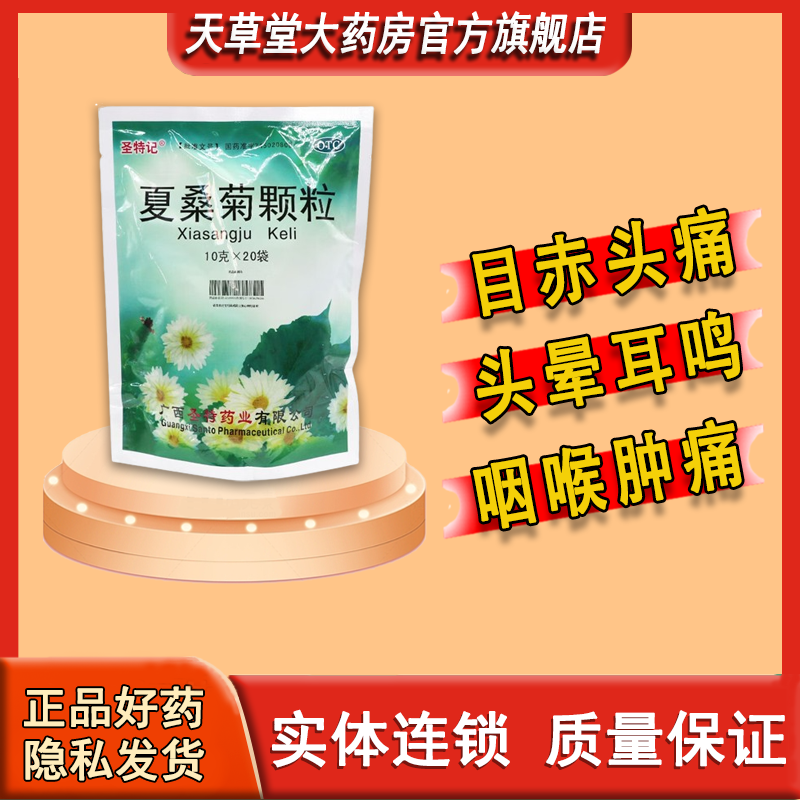 圣特记夏桑菊颗粒目赤头痛头晕耳鸣咽喉肿痛可作清凉饮料
