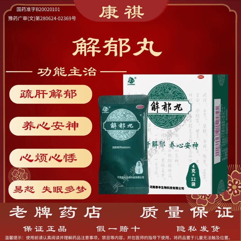 [康祺]解郁丸4g*12袋/盒图片