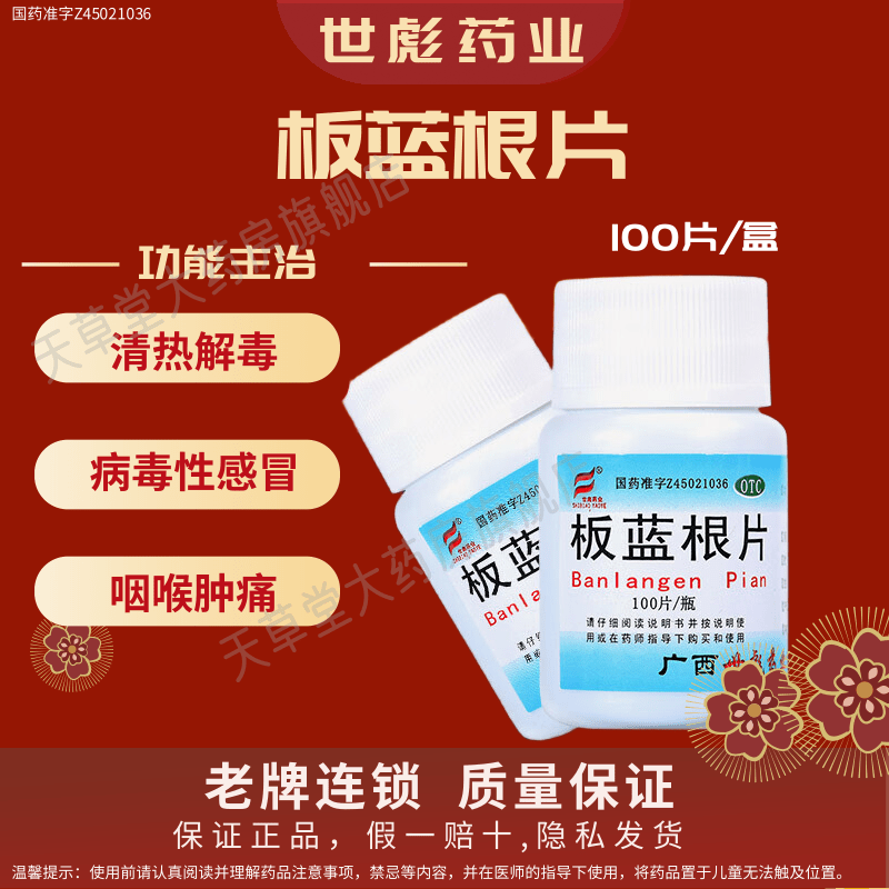 世彪药业板蓝根片100片/瓶正品药清热解毒用于病毒性感冒咽喉肿痛,OTC药品/国际医药,感冒咳嗽,淘宝优惠券,粉丝福利购,淘宝优惠卷