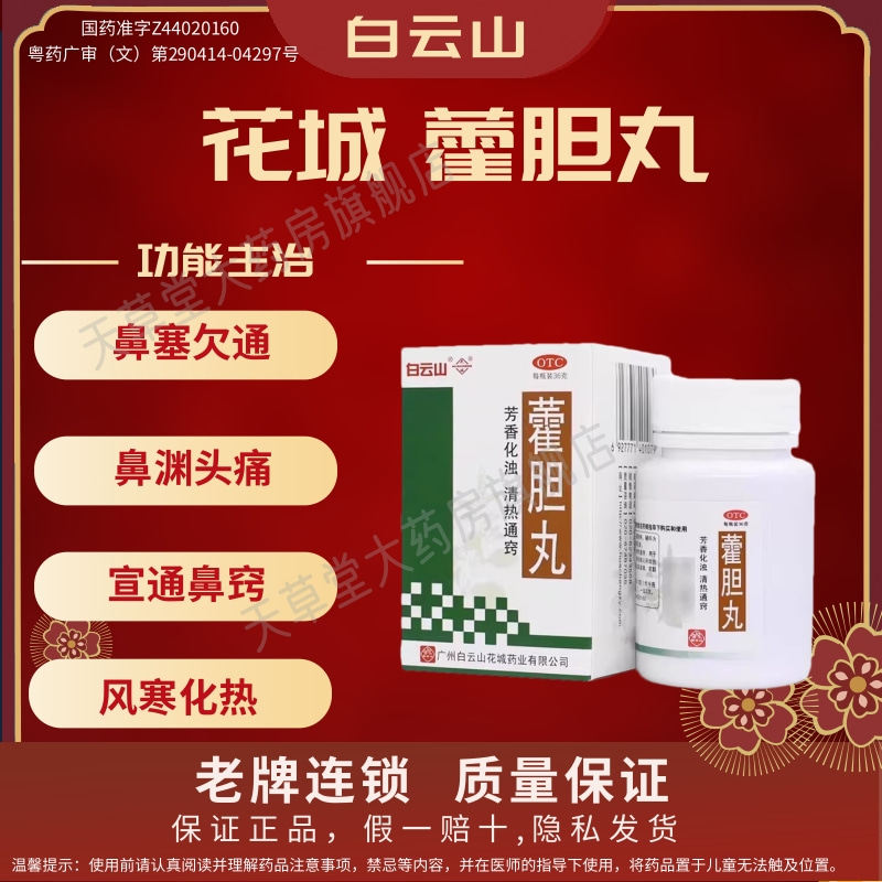 花城 藿胆丸 36g盒 宣通鼻窍 风寒化热 胆火上攻鼻塞欠通鼻渊头痛