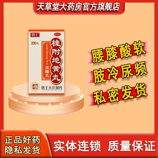 唐王桂附地黄丸(浓缩丸)正品桂附地黄丸腰膝酸软肢冷尿频