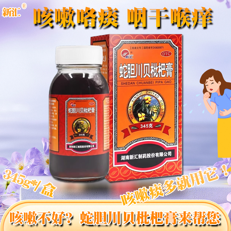 【新汇】蛇胆川贝枇杷膏345g*1瓶/盒
