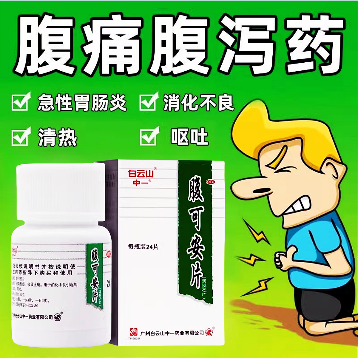 【中一】腹可安片0.34g*24片*1瓶/盒