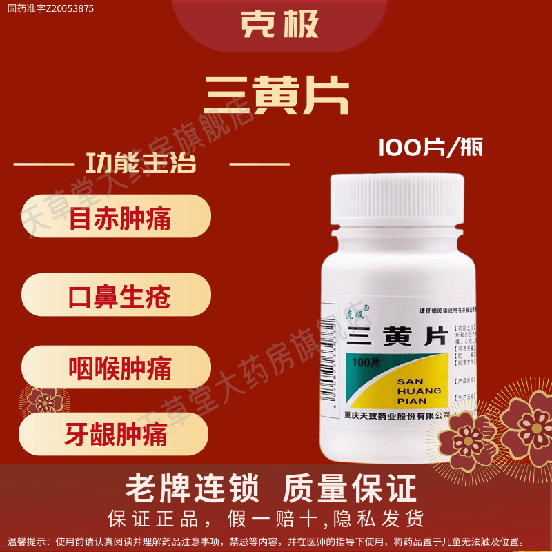 克极三黄片100片清热解毒泻火目赤肿痛口鼻生疮牙龈肿痛便秘OTC,OTC药品/国际医药,解热镇痛,淘宝优惠券,粉丝福利购,淘宝优惠卷