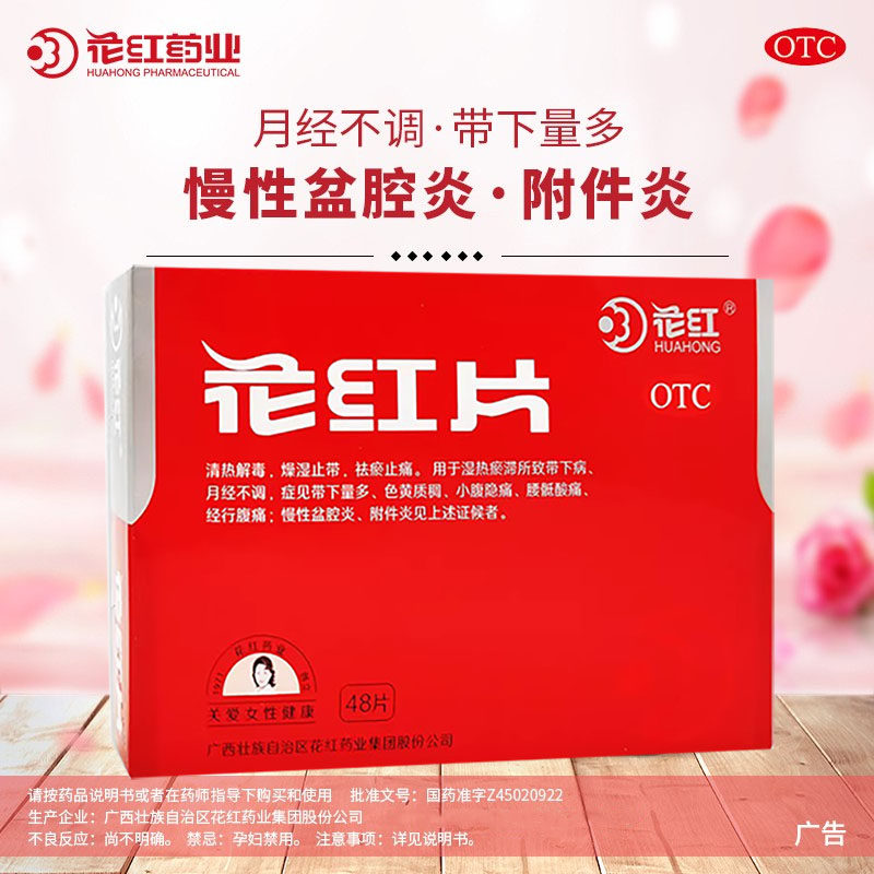 花红片48片/盒月经不调带下量多色黄质稠慢性盆腔炎附件炎,OTC药品/国际医药,妇科用药,淘宝优惠券,粉丝福利购,淘宝优惠卷