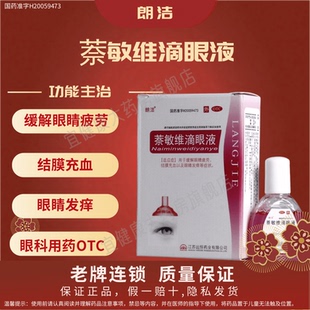 朗洁 萘敏维滴眼液 8ml*1瓶/盒缓解眼睛疲劳结膜充血眼睛发痒