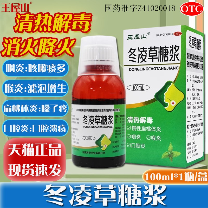 【王屋山】冬凌草糖浆100ml*1瓶/盒