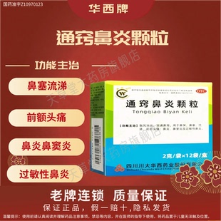 华西牌通窍鼻炎颗粒12袋散风消炎宣通鼻窍鼻渊鼻塞鼻炎鼻窦炎OTC