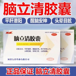 万岁 脑立清胶囊 0.33g*24粒/盒肝阳上亢头晕目眩耳鸣口苦心烦