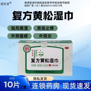 源安堂肤阴洁复方黄松湿巾10袋清热解毒祛风燥湿杀虫止痒外阴炎