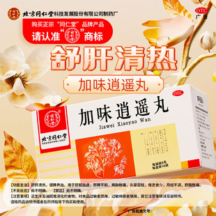 盒 10袋 舒肝清热健脾养血肝郁血虚月经不调 加味逍遥丸6g 同仁堂