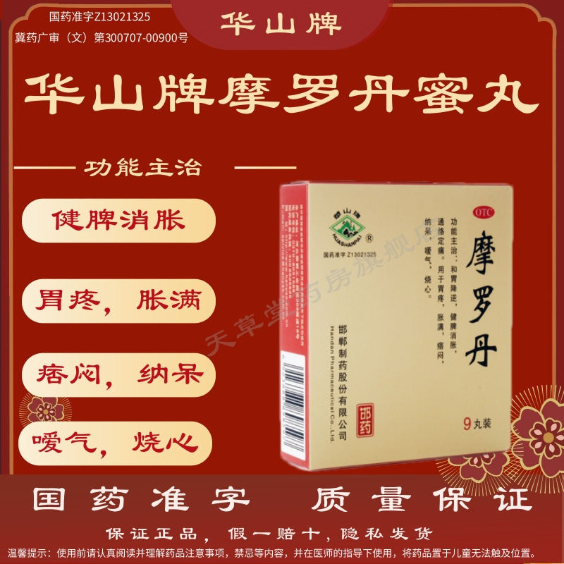 华山牌摩罗丹正品9g*9丸盒 和胃降逆 健脾消胀 胃痛胀满 嗳气烧心