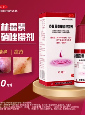 天龙 克林霉素甲硝唑搽剂 40ml*1瓶/盒寻常痤疮溢脂性皮炎毛囊炎