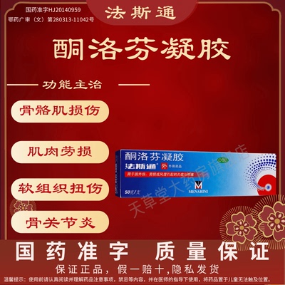 [法斯通]酮洛芬凝胶2.5%*50g*1支/盒