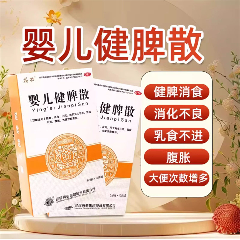 龙牡 婴儿健脾散10袋消食止泻消化不良乳食不进腹胀大便次数增多