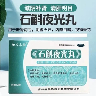 动力永恒 石斛夜光丸10袋/盒滋阴补肾清肝明目阴虚火旺视物昏花