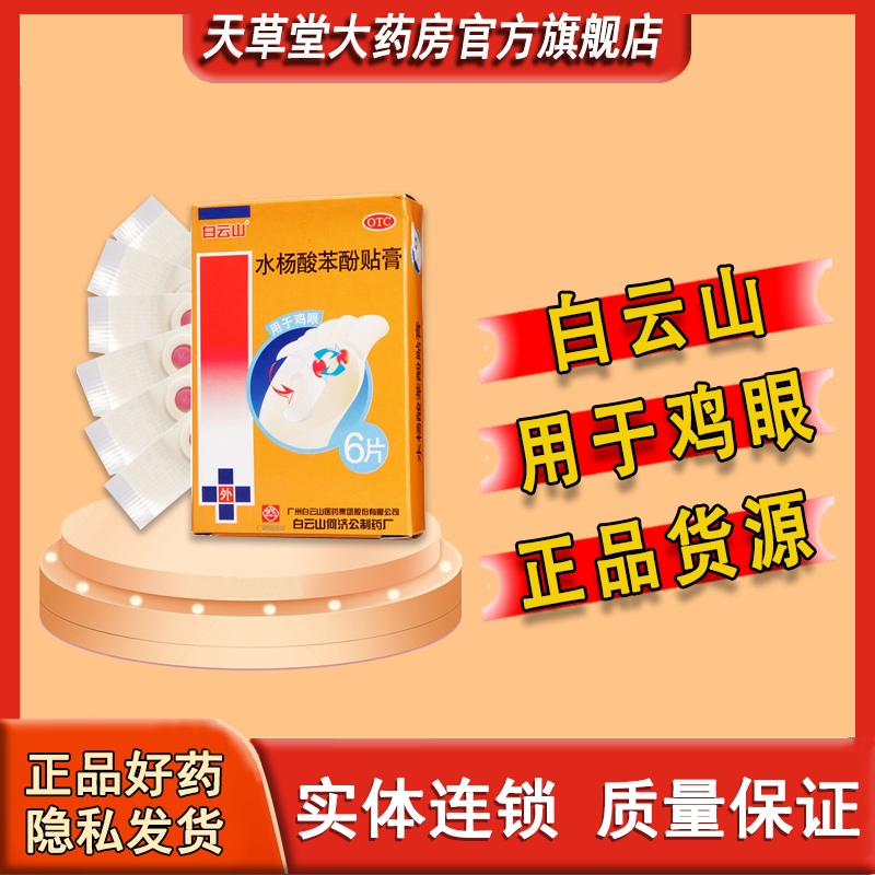 水杨酸苯酚贴膏鸡眼膏0.2克*6片/盒用于鸡眼