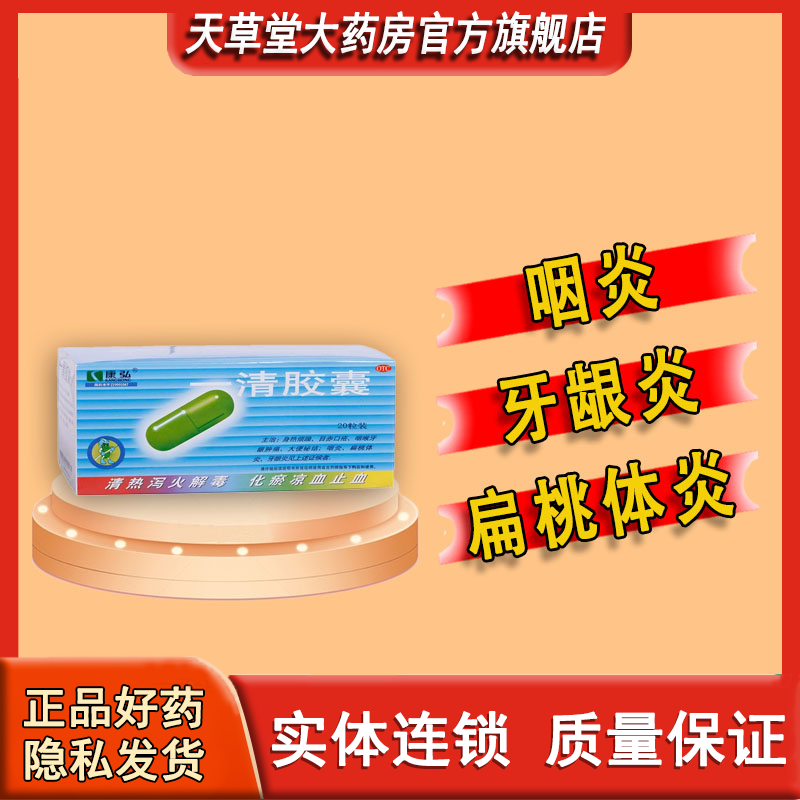康弘一清胶囊20粒咽炎牙龈炎扁桃体炎目赤口疮大便秘结