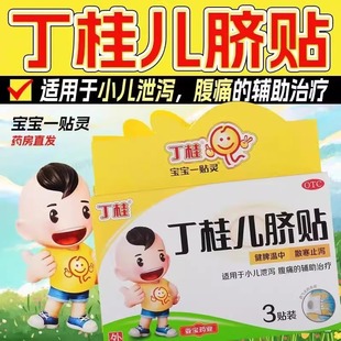 宝宝一贴灵丁桂儿脐贴 3贴/盒健脾温中散寒小儿泄泻腹痛辅助治疗