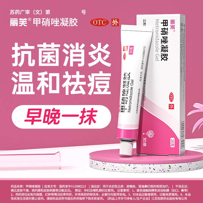 丽芙 甲硝唑凝胶 0.75%*20g*1支/盒炎症丘疹脓疱疮酒糟鼻局部治疗,OTC药品/国际医药,抗菌消炎,淘宝优惠券,粉丝福利购,淘宝优惠卷