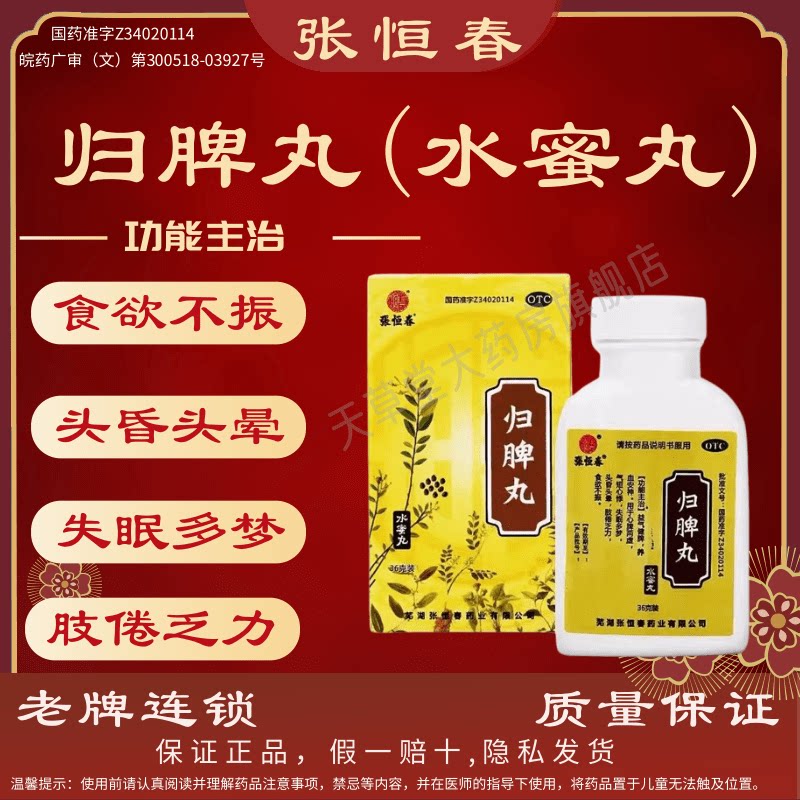 【张恒春】归脾丸0.182g*198丸*1瓶/盒图片