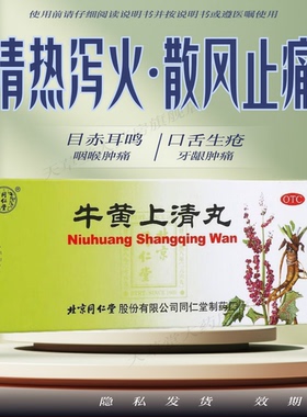 北京同仁堂牛黄上清丸10丸/盒头痛眩晕目赤耳鸣牙龈肿痛咽喉肿痛
