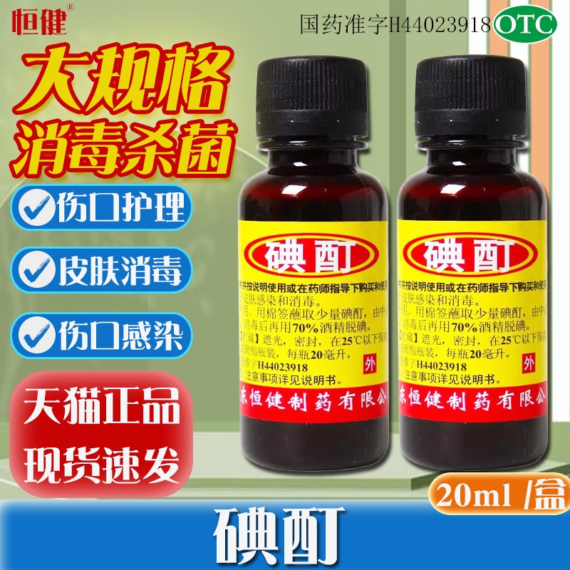 【恒健】碘酊2%*20ml/瓶图片