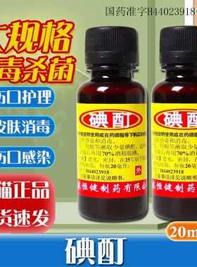 恒健 碘酊20ml/瓶用于皮肤感染和消毒皮肤外用OTC