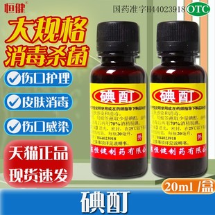 恒健 瓶用于皮肤感染和消毒皮肤外用OTC 碘酊20ml