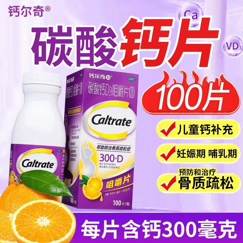 【钙尔奇】碳酸钙D3咀嚼片(Ⅱ)300mg60IU*100片/盒