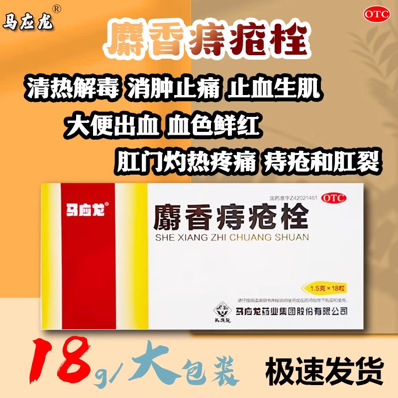 【马应龙】麝香痔疮栓1.5g*18粒/盒